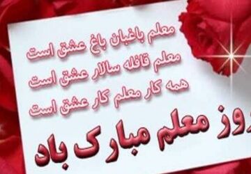 معلمی، هنر روشن کردن چراغ‌های ذهن برای ساختن فردایی درخشان
