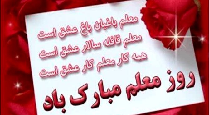 معلمی، هنر روشن کردن چراغ‌های ذهن برای ساختن فردایی درخشان