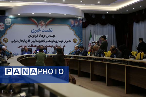 نشست خبری مدیرکل نوسازی، توسعه و تجهیز مدارس آذربایجان شرقی