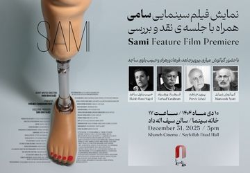 نمایش «سامی» در خانه سینما/ با حضور عیاری، ورهرام، جاهد