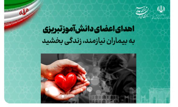اقدام انسان‌دوستانه خانواده عسل حجابی؛ اهدای اعضای بدن به سه بیمار در پی مرگ مغزی