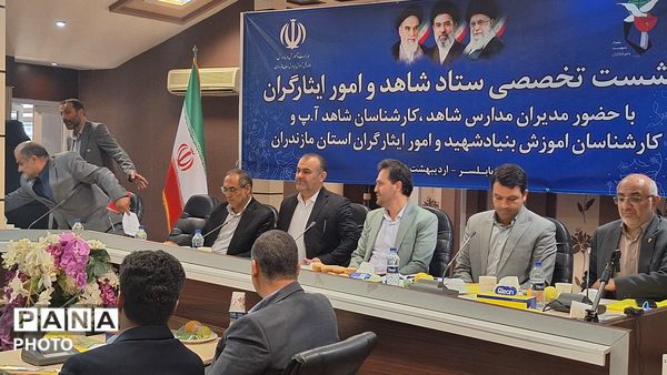 نشست ستاد شاهد و امور ایثارگران در بابلسر