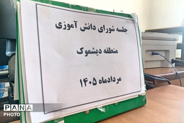 جلسه شورای دانش آموزی  منطقه دیشموک