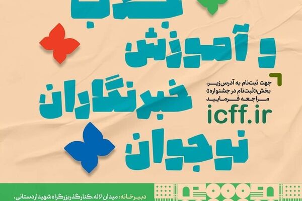 فراخوان جذب و آموزش خبرنگاران نوجوان در جشنواره بین‌المللی فیلم‌های کودکان و نوجوانان