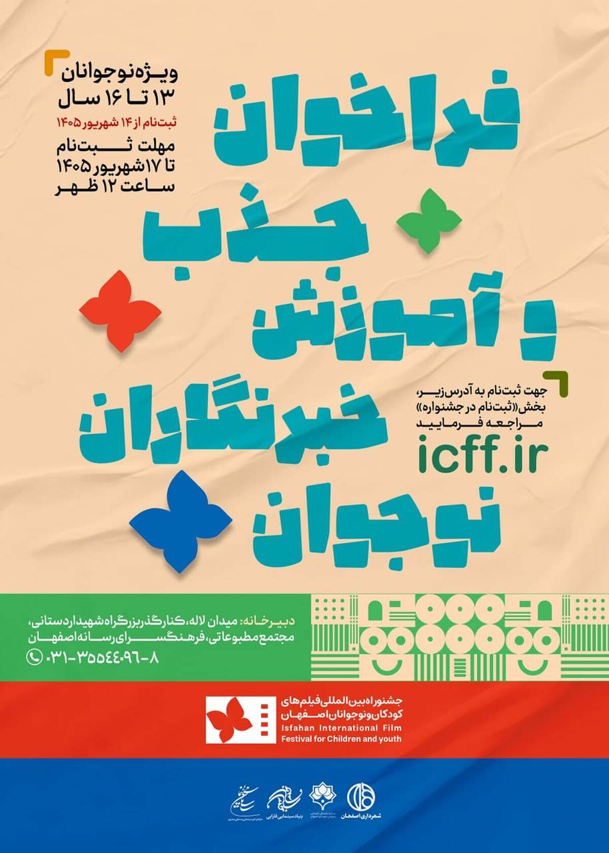 فراخوان جذب و آموزش خبرنگاران نوجوان در جشنواره بین‌المللی فیلم‌های کودکان و نوجوانان
