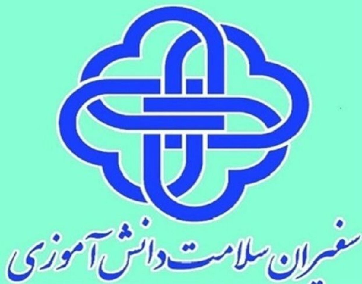 سفیران سلامت افرادی با مسئولیت در حفظ سلامتی برای جامعه 