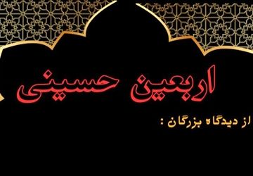 سخنان حکیمانه رهبران جهان درباره اربعین