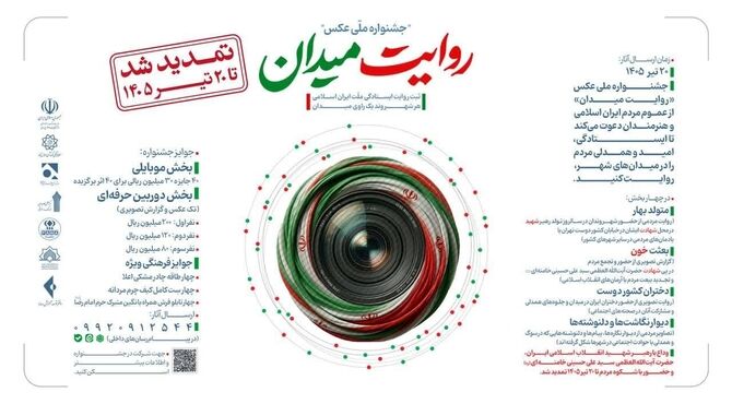 تمدید مهلت ارسال آثار به جشنواره عکس «روایت میدان»