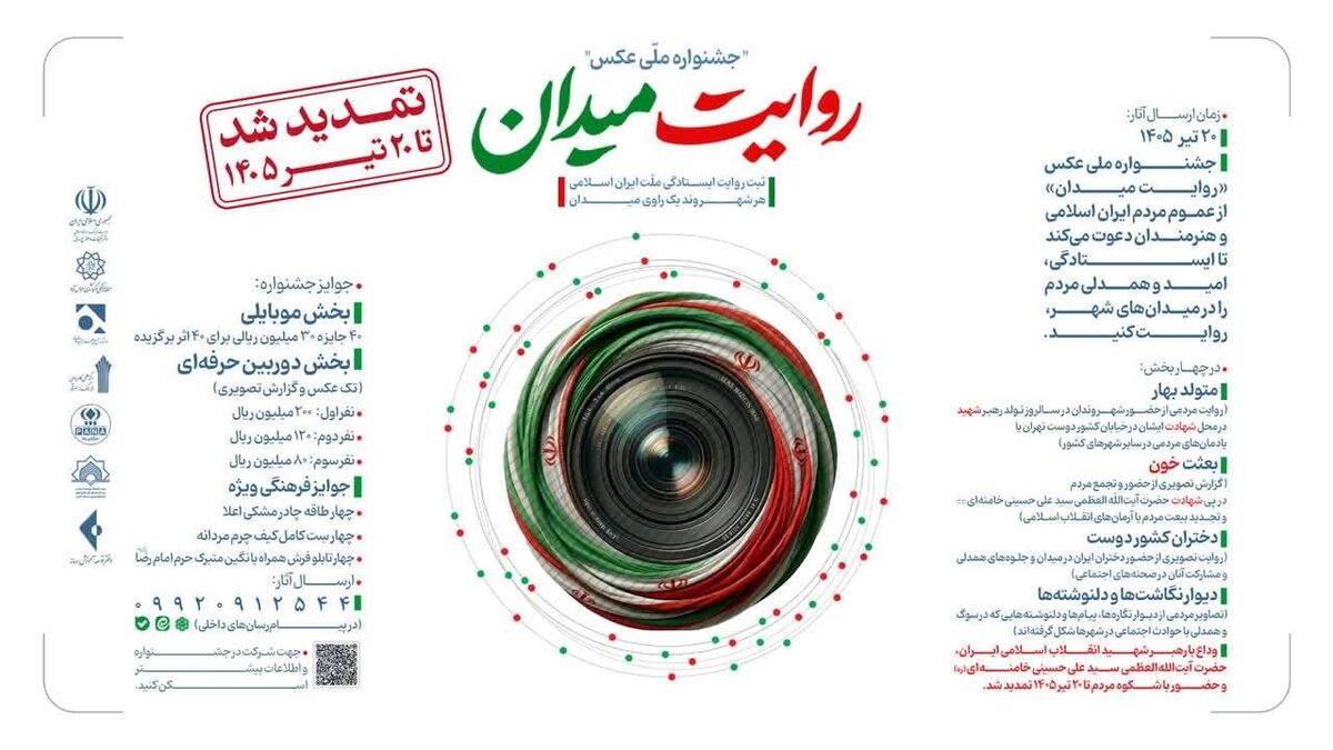 تمدید مهلت ارسال آثار به جشنواره عکس «روایت میدان»