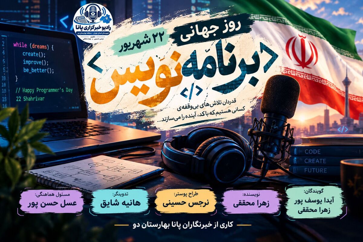 کد نویسان دنیای بی‌مرز