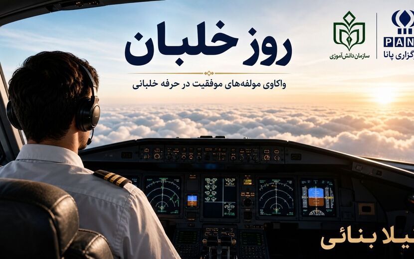 حرفه خلبانی