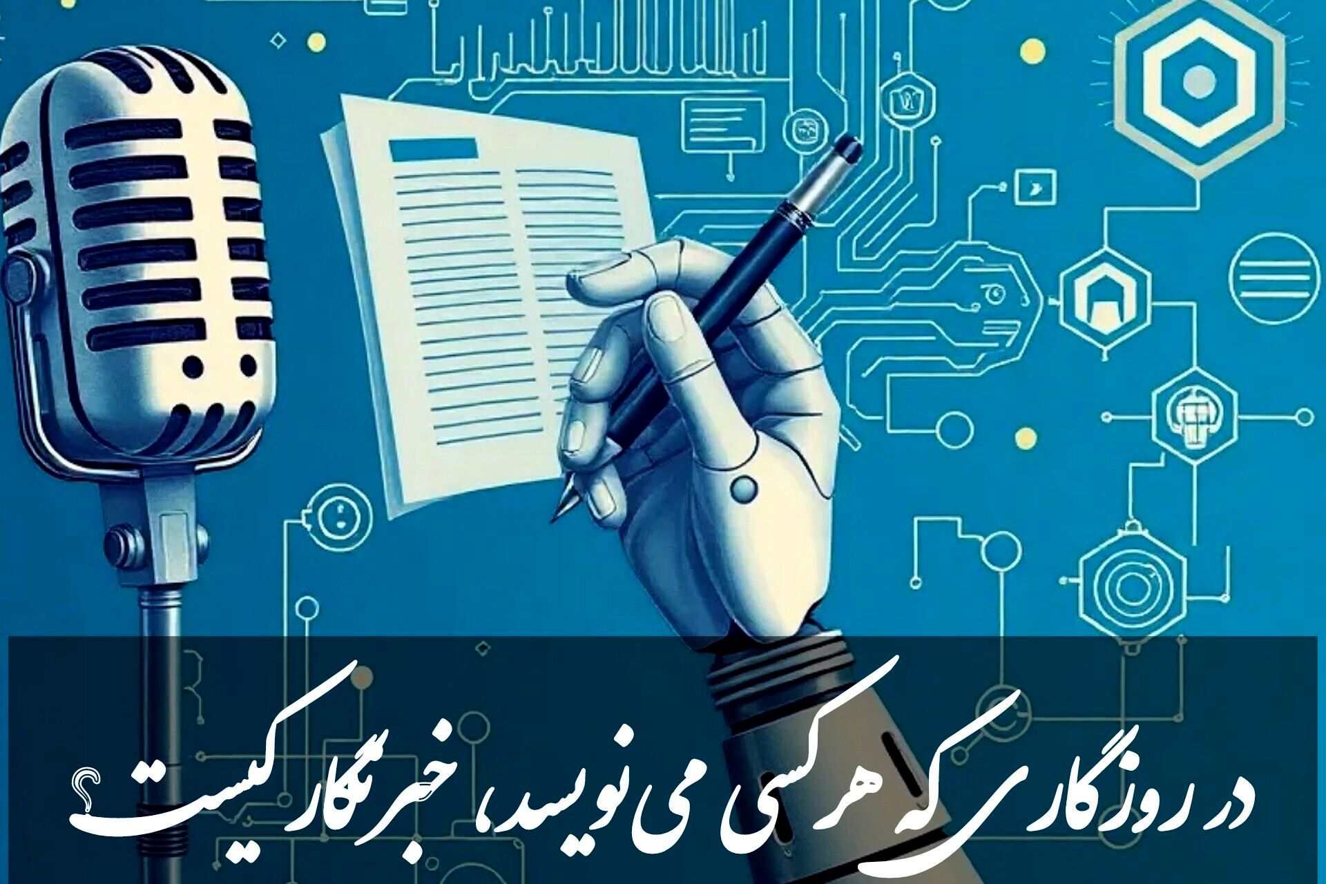 خبرنگار یا کاربرِ ابزار؟ مرز باریک شرافت در عصر هوش مصنوعی