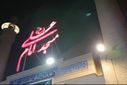 جشن عید سعید غدیر خم در جزیره قشم 