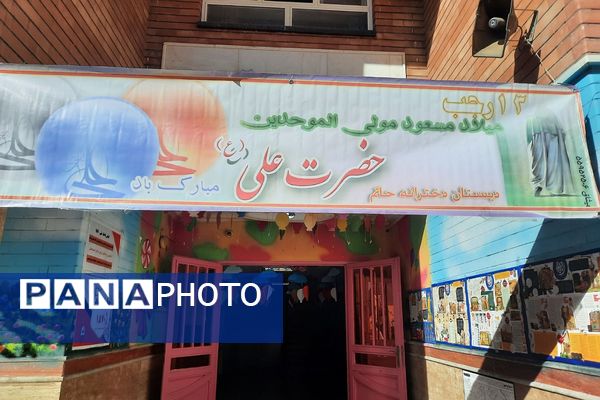 ولادت حضرت علی علیه السلام در دبستان دخترانه حاتم ناحیه دو شهرری 