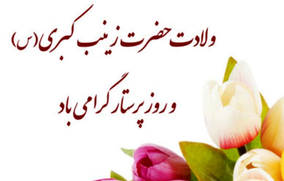 ولادت حضرت زینب(س) و روز پرستار؛ نماد ماندگار ایثار، صبر و خدمت به انسانیت