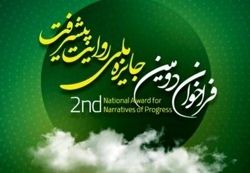 فراخوان دومین جایزه ملی روایت پیشرفت منتشر شد