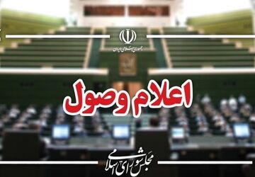 ۱۷ لایحه در جلسه امروز مجلس اعلام وصول شد