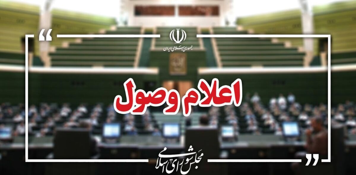 ۱۷ لایحه در جلسه امروز مجلس اعلام وصول شد