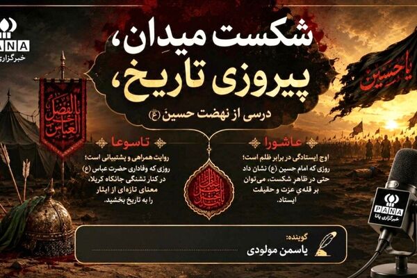 شکستِ میدان، پیروزیِ تاریخ؛ درسی از نهضتِ حسین (ع)