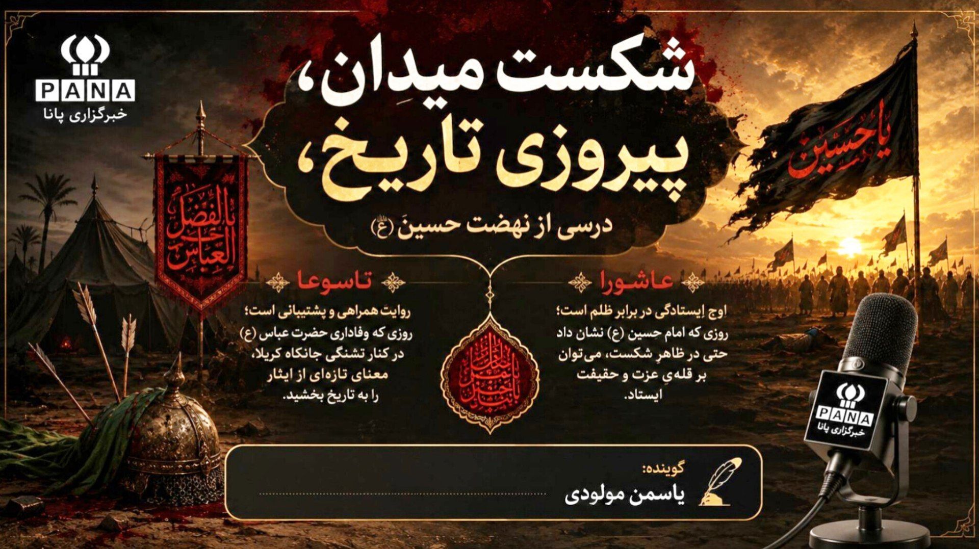 شکستِ میدان، پیروزیِ تاریخ؛ درسی از نهضتِ حسین (ع)