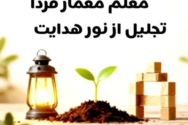 معلم معمار فردا