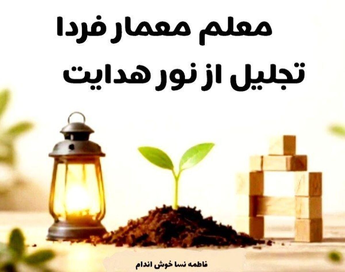 معلم معمار فردا