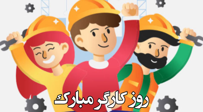 روز کارگر؛ فرصتی برای توجه به نقش اساسی این قشر در سازوکار تولید و خدمات