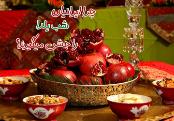 شب یلدا، سنتی شیرین و دیرین 