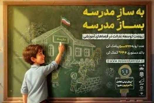 شورای مدیران سازمان مدارس و مراکز غیر دولتی به پویش «به‌سازِمدرسه؛ بساز مدرسه» پیوستند