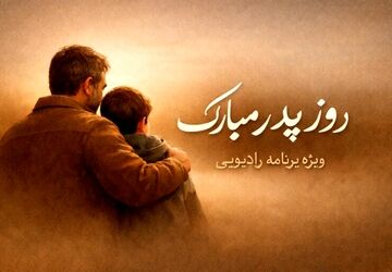 پدر یعنی استواری