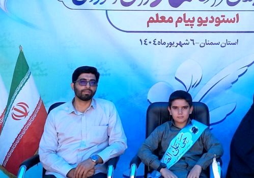 مبین آهی از شهرستان عجبشیر به عنوان دانش‌آموز برگزیده نمازی کشور انتخاب شد