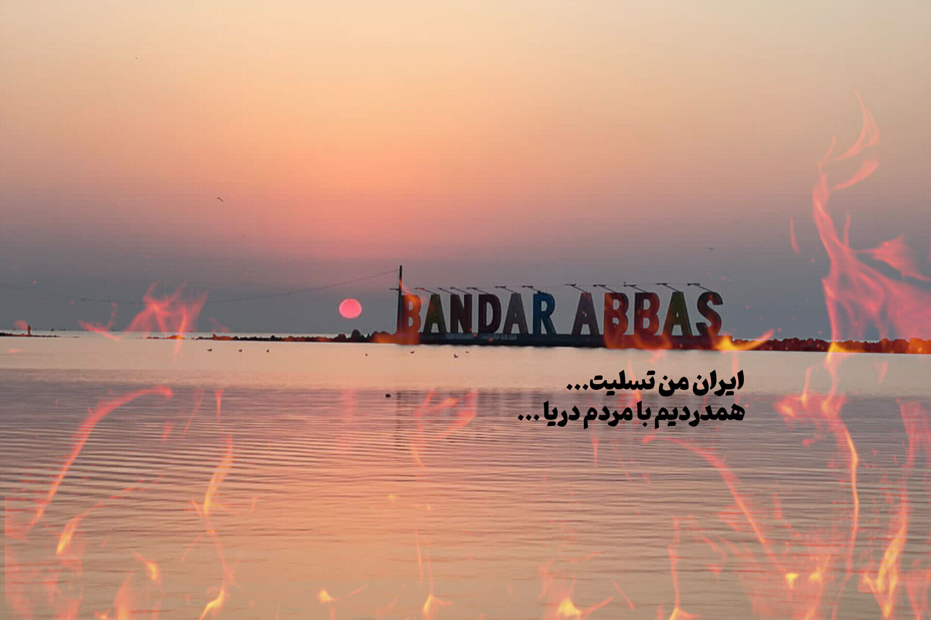 بندرعباس در آتش؛ همدلی و عشق، نوری در تاریکی درد