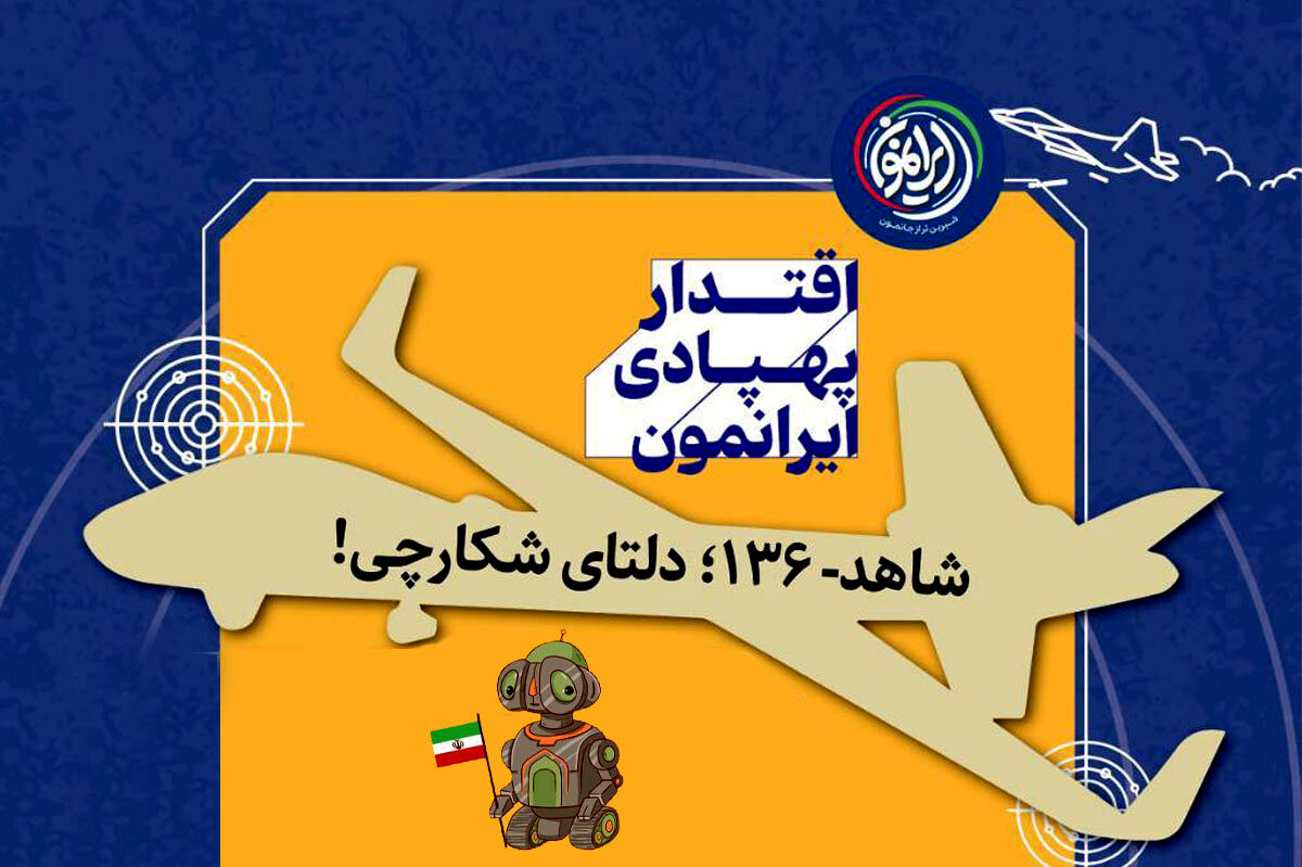 پهپاد «شاهد‑۱۳۶»؛ پرنده بدون سرنشین با برد حدود ۲ هزار کیلومتر