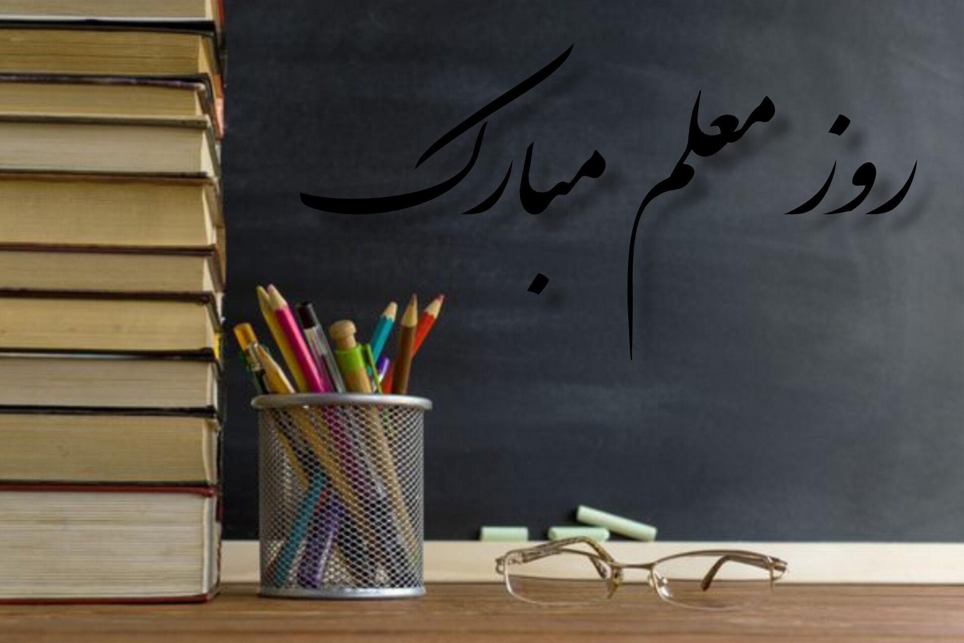 روز معلم؛ پاسداشت اندیشه، دانایی و تلاش بی‌منت فرهنگیان