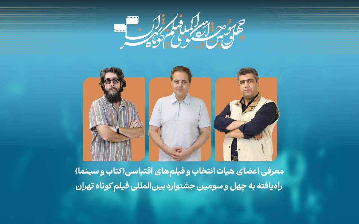 فیلم‌های اقتباسی راه‌یافته به بخش کتاب و سینما در جشنواره فیلم‌کوتاه تهران معرفی شدند/ معرفی هیات انتخاب
