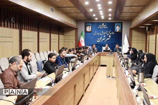  جلسه هم اندیشی مدیران روابط عمومی مناطق ۱۹ گانه تهران