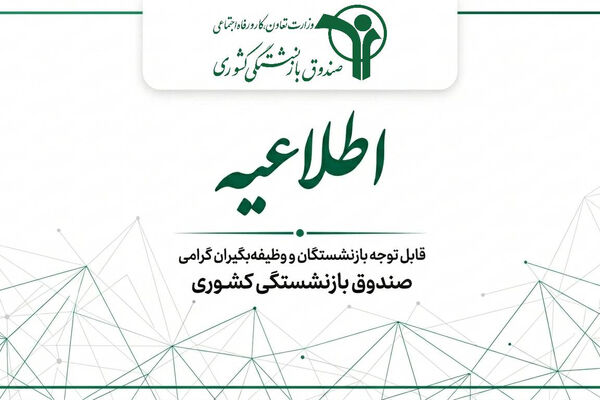 اعلام نحوه پرداخت حقوق خردادماه بازنشستگان کشوری و کسورات بیمه تکمیلی درمان