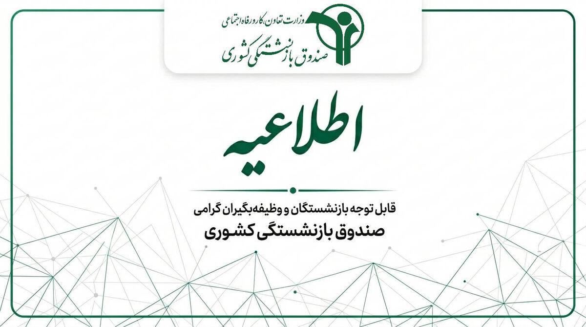 اعلام نحوه پرداخت حقوق خردادماه بازنشستگان کشوری و کسورات بیمه تکمیلی درمان