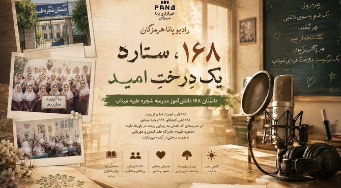 ۱۶۸ دانش‌آموز شجره طیبه میناب، قصه‌ای که هیچ‌وقت تمام نمی‌شود