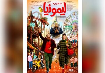 رونمایی از پوستر «سفر به لیمونیا»؛ بازگشت سینمای کودک به پرده سینماها