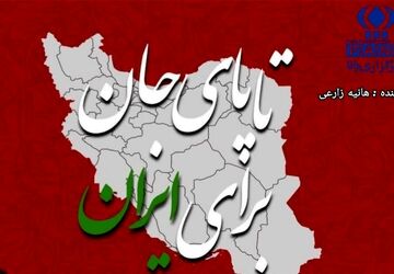 تا پای جان برای ایران