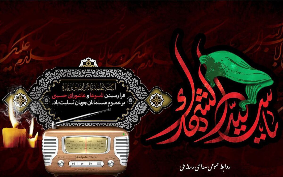 اجرای مقتل‌خوانی امیر حسین مدرس در رادیو