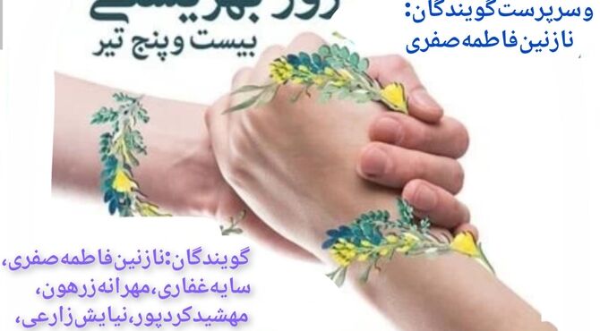 پژواک تندرستی در آوای سلامت