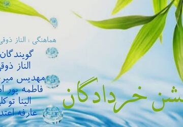 جشن خردادگان؛ جشنی برای خرد و اندیشه
