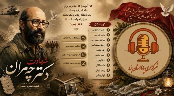 چمران؛ روایت یک زندگی در ترازِ مسئولیت