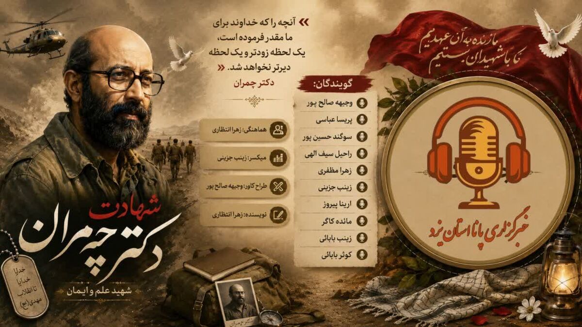 چمران؛ روایت یک زندگی در ترازِ مسئولیت