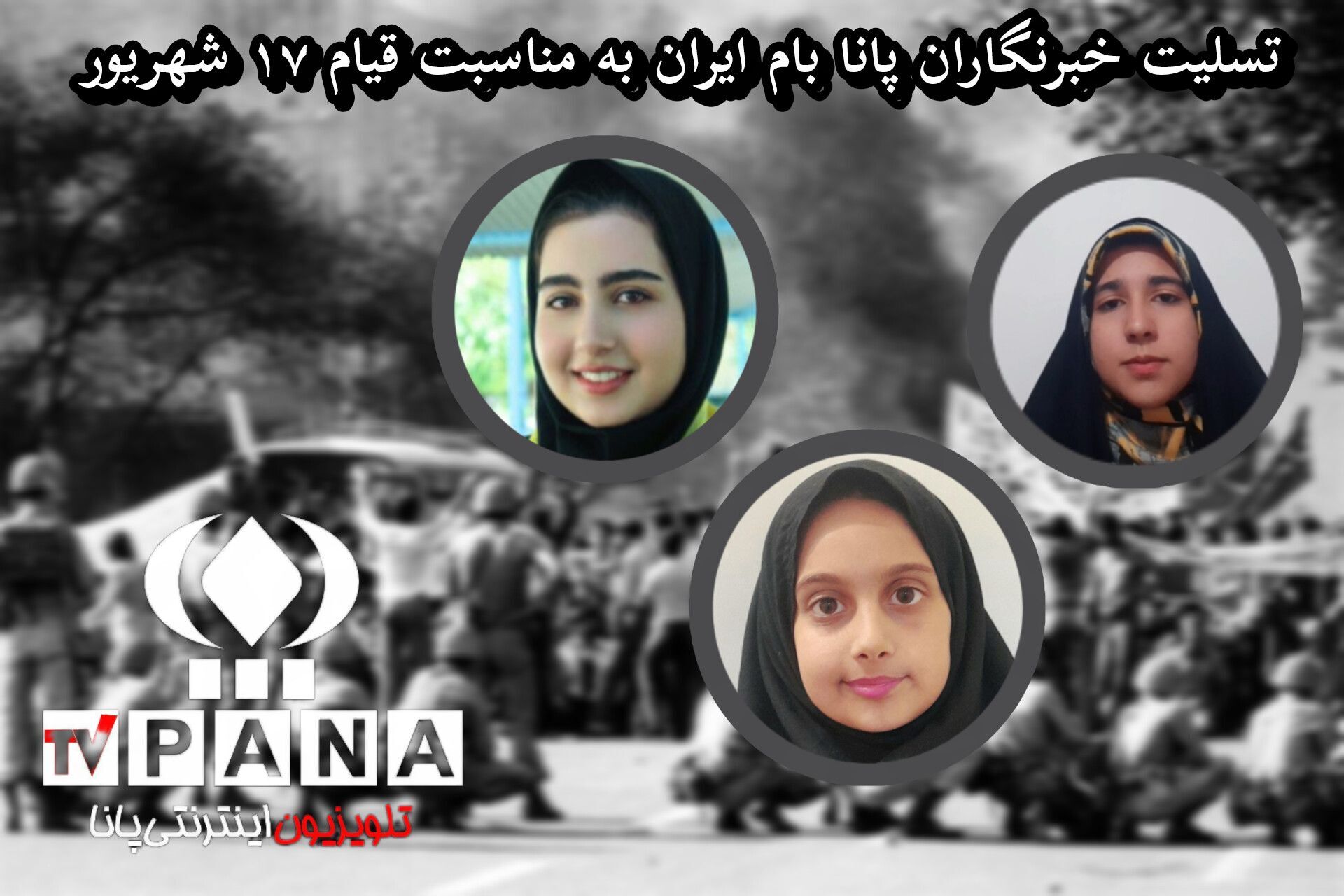 قیام ۱۷ شهریور؛ پایان پهلوی