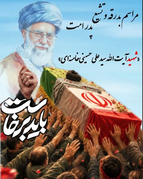 پویش طراحی پوستر وداع با رهبر شهید