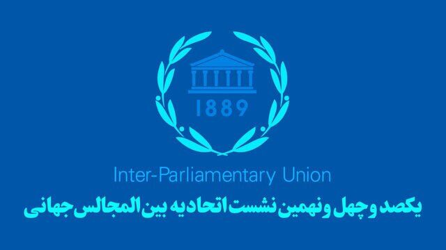  اجلاس بین‌المجالس جهانی در ژنو آغاز شد