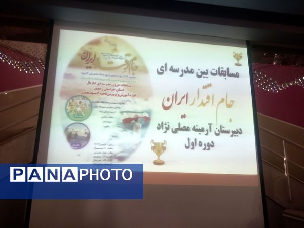 مسابقات بین مدرسه ای جام اقتدار ایران دردبیرستان دوره اول آرمینه مصلی نژاد ناحیه ۶